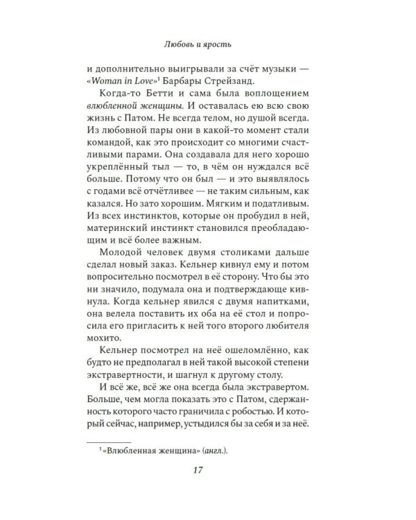 Дополнительное изображение книги «Любовь и ярость: роман»