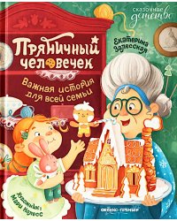 Пряничный человечек: важная история для всей семьи