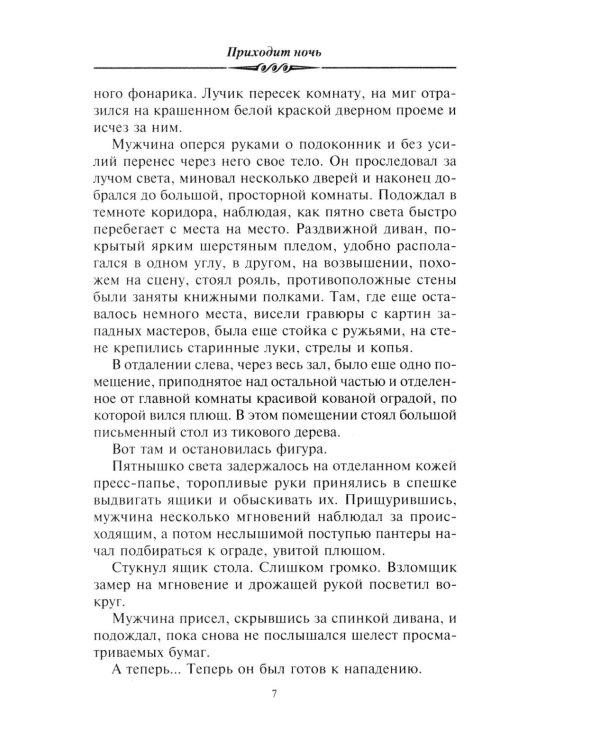 Приходит ночь: роман