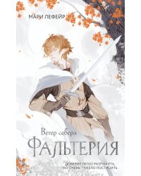 Фальтерия. Ветер севера: роман
