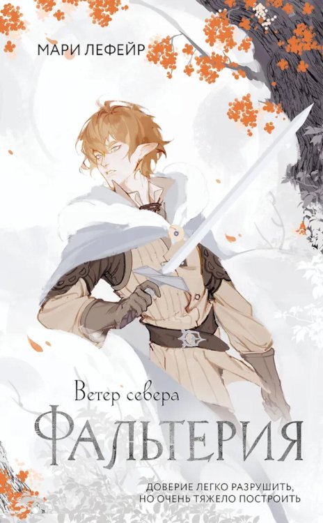 Фальтерия. Ветер севера: роман