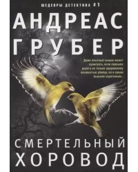 Смертельный хоровод: роман