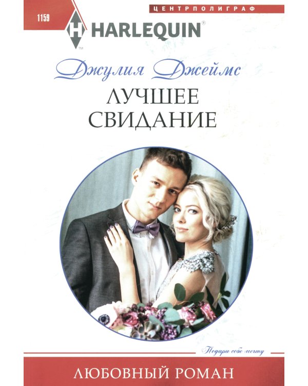 Лучшее свидание: роман