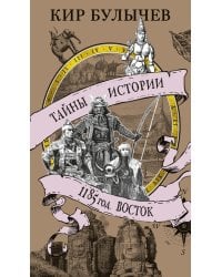 1185 год. Восток