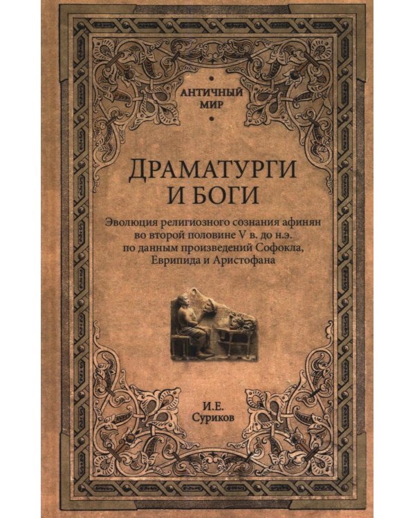 Дополнительное изображение книги «Драматурги и боги»