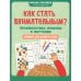 Как стать внимательным? Профилактика проблем в обучении: тренинг для детей 7-8 лет
