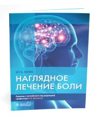 Наглядное лечение боли