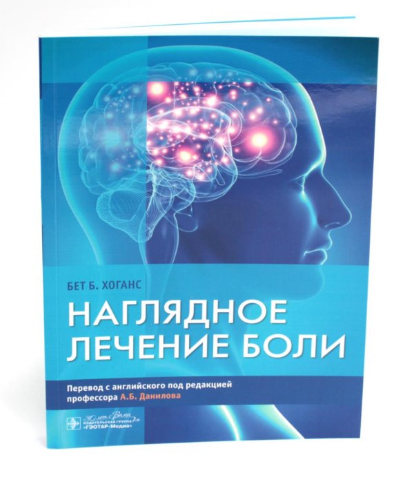 Наглядное лечение боли