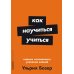 Как научиться учиться: Навыки осознанного усвоения знаний