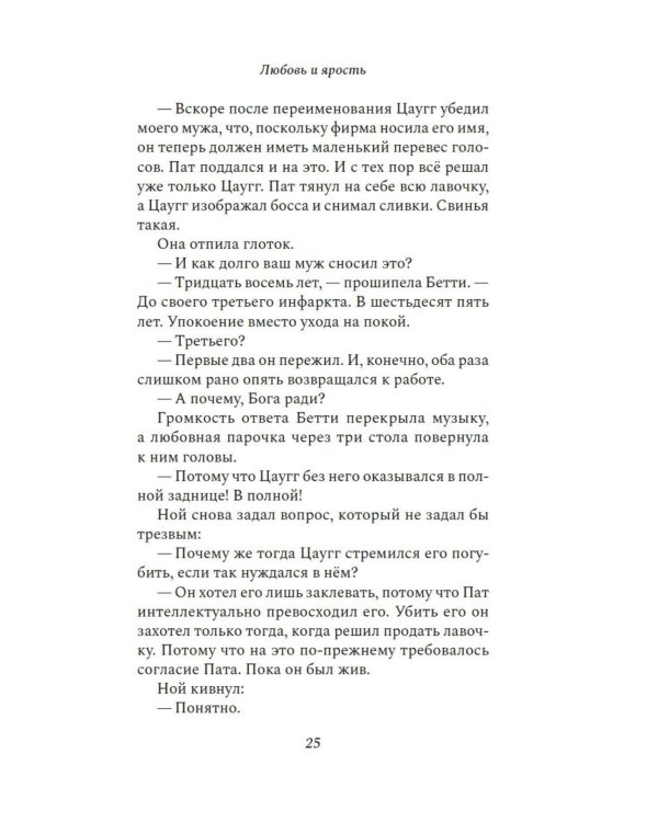 Дополнительное изображение книги «Любовь и ярость: роман»