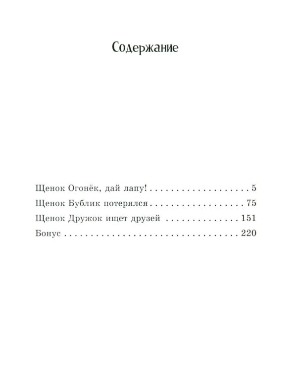 Гав! Три истории про щенят