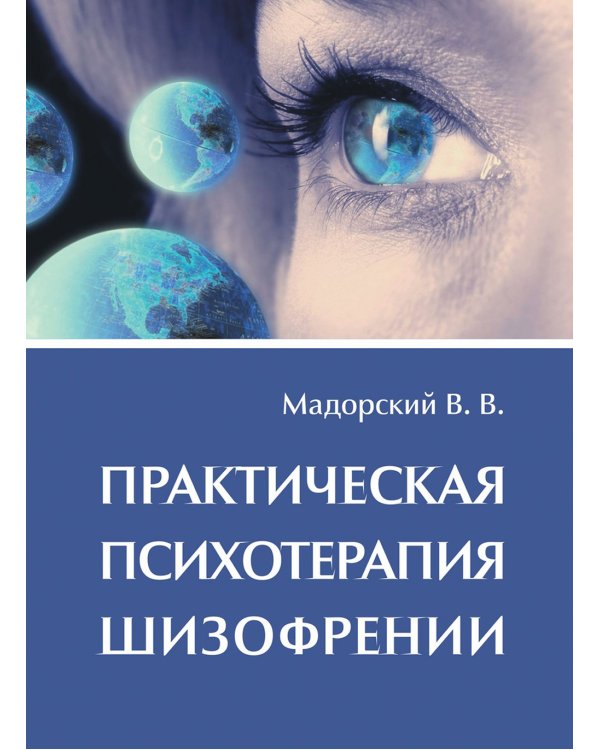 Практическая психотерапия шизофрении