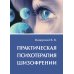 Практическая психотерапия шизофрении