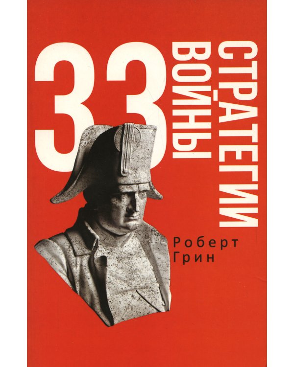 33 стратегии войны