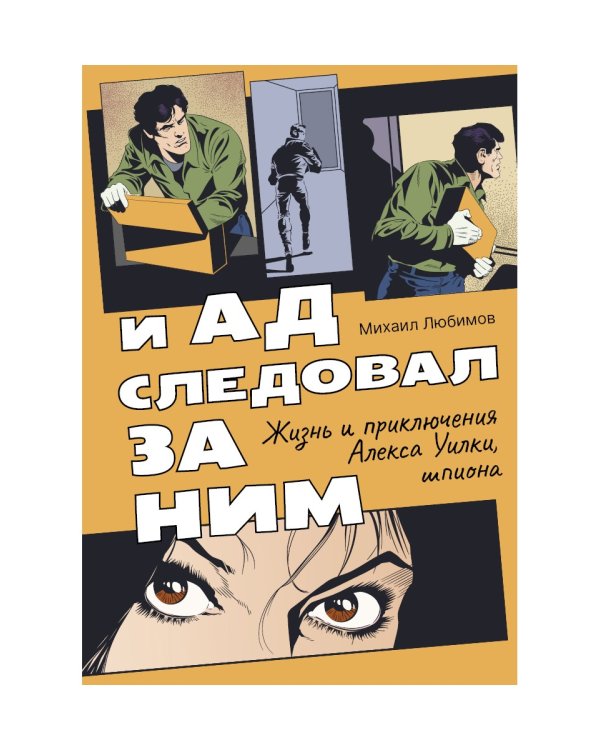 И ад следовал за ним. Жизнь и приключения Алекса Уилки, шпиона