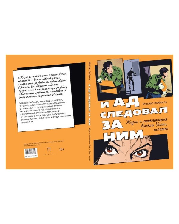 И ад следовал за ним. Жизнь и приключения Алекса Уилки, шпиона