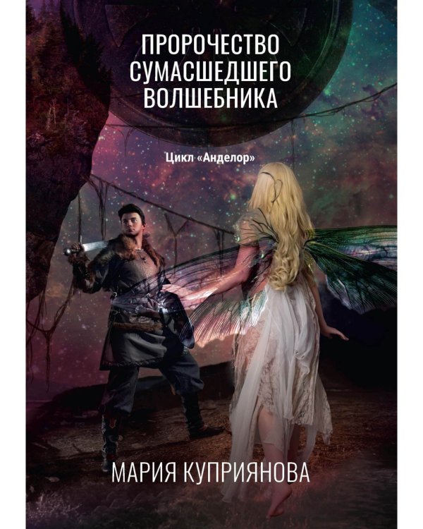 Пророчество сумасшедшего волшебника