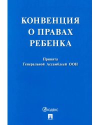 Конвенция о правах ребенка