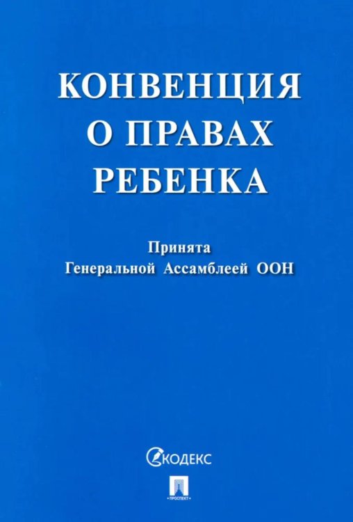 Конвенция о правах ребенка