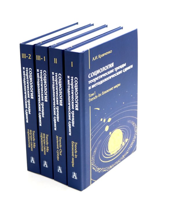 Социология: теоретические тренды и методологические сдвиги (комплект в 4-х книгах)