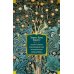 Золото тигров. Сокровенная роза. История ночи. Полное собрание поэтических текстов