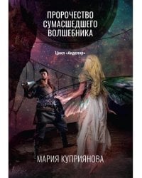 Пророчество сумасшедшего волшебника