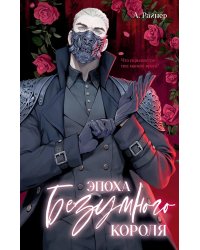 Эпоха безумного короля