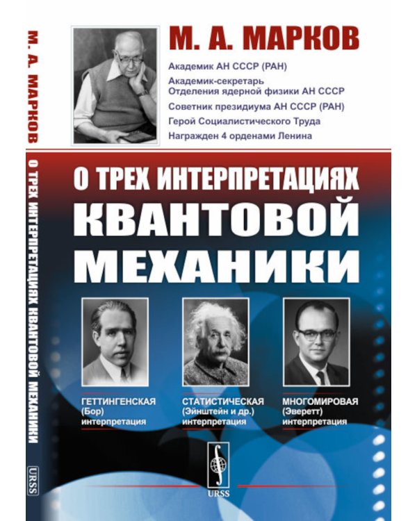 О трех интерпретациях квантовой механики: Геттингенская (боровская), статистическая (Эйнштейн и др.) и многомировая (Эверетт)