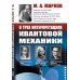 О трех интерпретациях квантовой механики: Геттингенская (боровская), статистическая (Эйнштейн и др.) и многомировая (Эверетт)