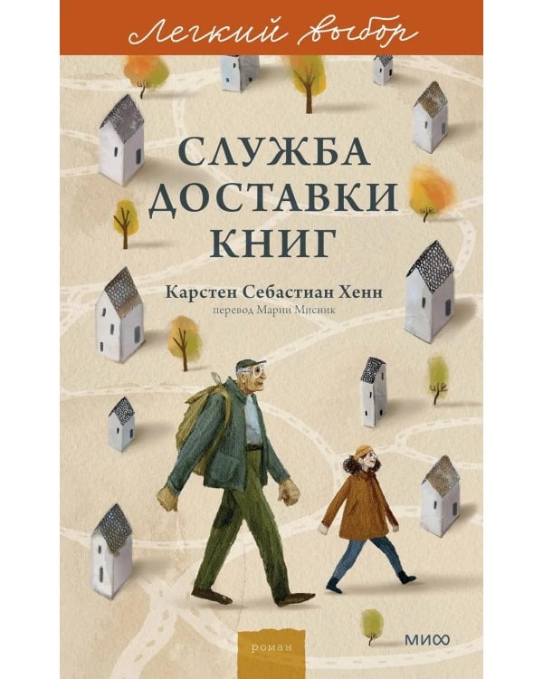 Служба доставки книг: роман