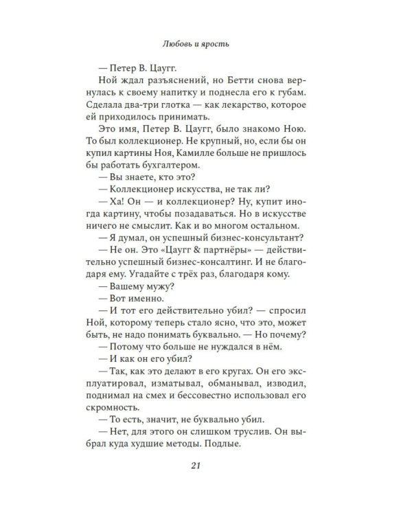 Дополнительное изображение книги «Любовь и ярость: роман»