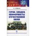 Герои, злодеи, конформисты отечественной науки. 6-е изд., испр № 1