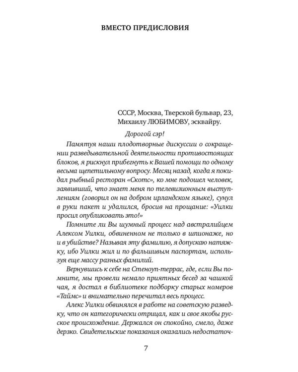 И ад следовал за ним. Жизнь и приключения Алекса Уилки, шпиона