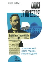 Союз 17 октября. Политический класс России: взлет и падение