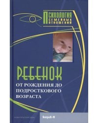 Ребенок. От рождения до подросткового возраста
