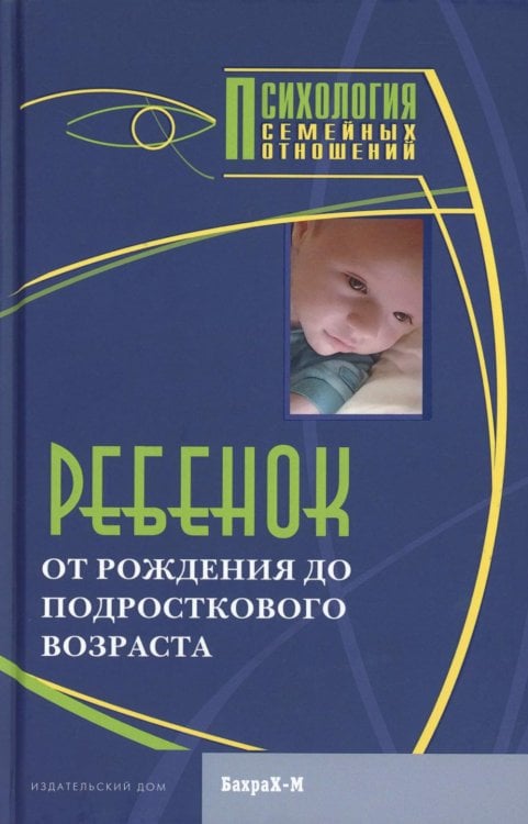 Ребенок. От рождения до подросткового возраста