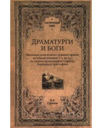 Драматурги и боги