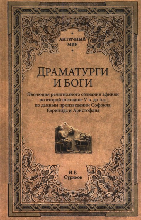 Обложка книги «Драматурги и боги» — Суриков Игорь Евгеньевич, ISBN 9785448463648