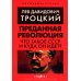 Преданная революция: Что такое СССР и куда он идет?
