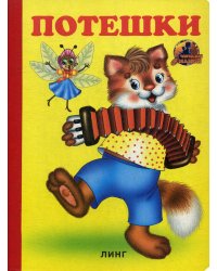 Потешки (750)