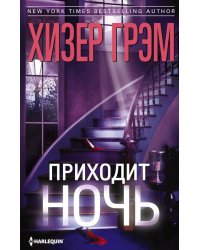 Приходит ночь: роман