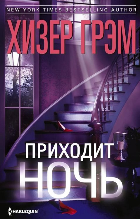 Приходит ночь: роман