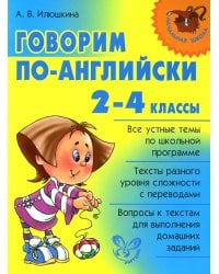 Говорим по-английски. 2-4 кл