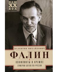 Конфликты в Кремле. Сумерки богов по-русски