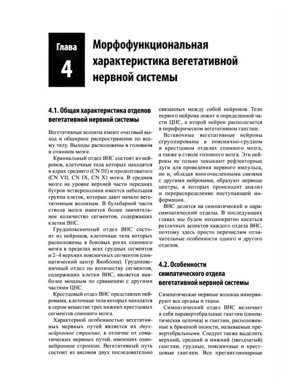 Остеопатическая коррекция измененных функций вегетативной нервной системы