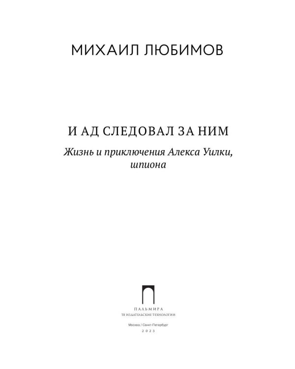И ад следовал за ним. Жизнь и приключения Алекса Уилки, шпиона