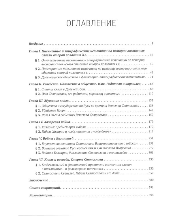Князь Святослав Игоревич: исторический портрет на фоне эпохи: монография