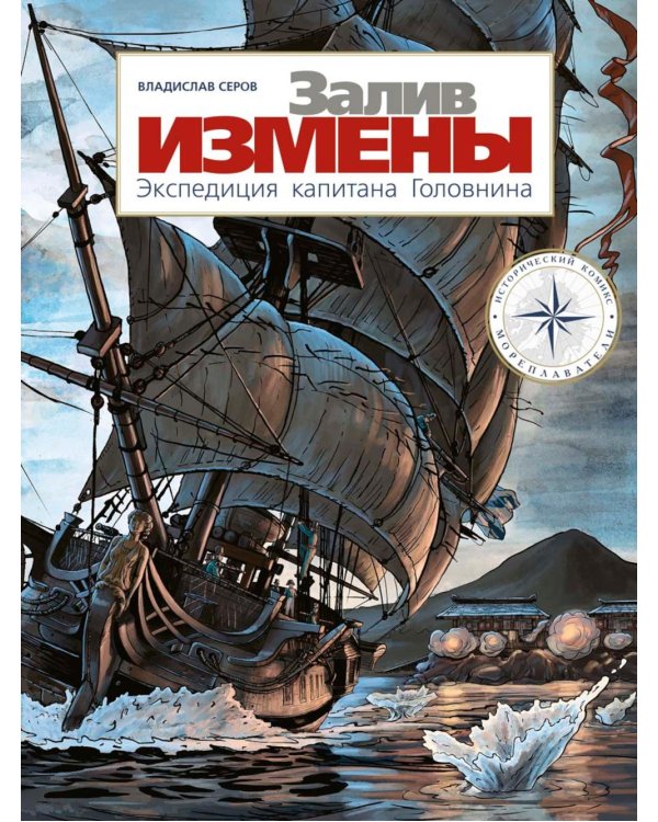 Залив Измены. Экспедиция капитана Головнина: комиксы