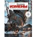 Залив Измены. Экспедиция капитана Головнина: комиксы