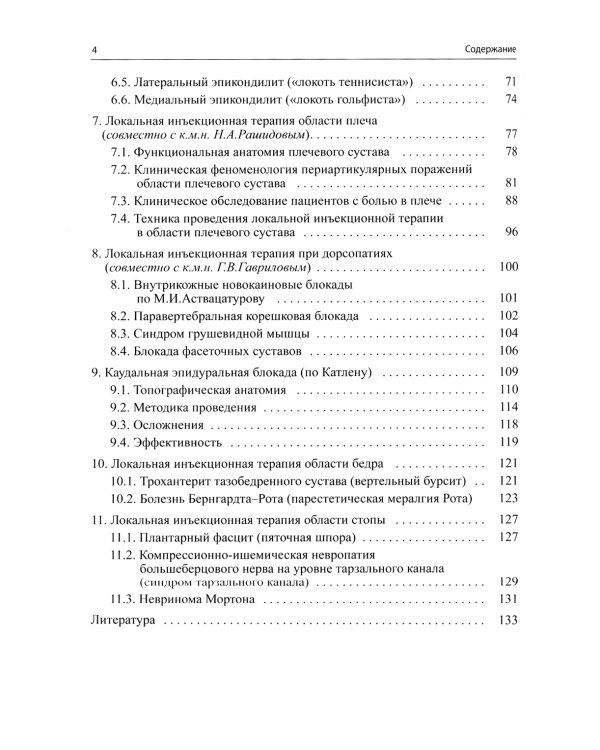 Малоинвазивная терапия (блокады) в неврологии. 5-е изд